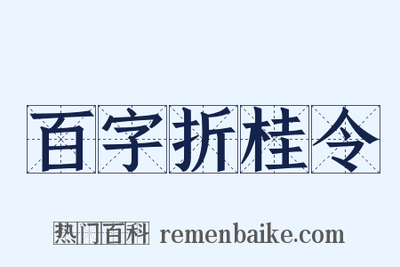 百字折桂令是什么意思的图片